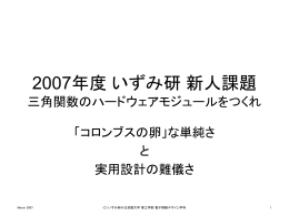 2007年度いずみ研新人課題