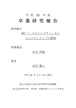 報告書 - 富山高等専門学校 由井研究室
