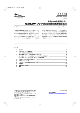 PSpiceを使用した - 日本テキサス・インスツルメンツ