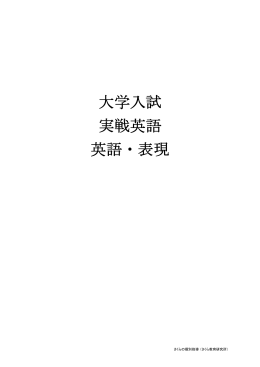 大学入試 実戦英語 英語・表現
