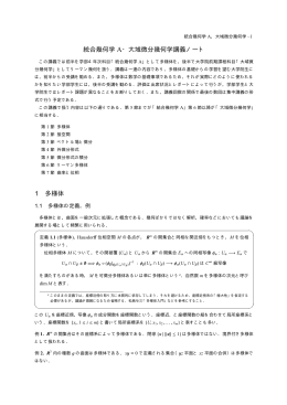 統合幾何学 A・大域微分幾何学講義ノート 1 多様体
