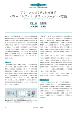 日立評論2011年5・6月合併号 : グリーンモビリティを支えるパワー
