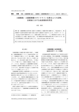 大動脈瘤・大動脈解離のガイドラインを踏まえての診断， 治療面における