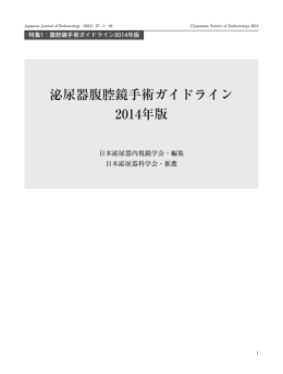 泌尿器腹腔鏡手術ガイドライン2014年版（pdf）