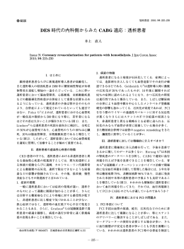 DES 時代の内科側からみた CABG 適応：透析患者