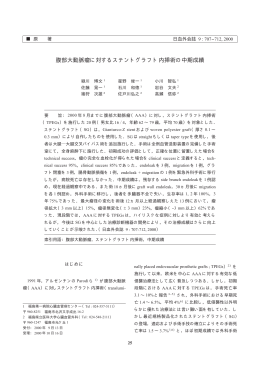 腹部大動脈瘤に対するステントグラフト内挿術の中期成績