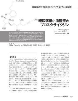 糖尿病細小血管症と プロスタサイクリン