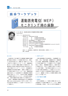 （MEP） モニタリング時の麻酔
