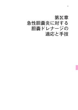 第Ⅸ章 急性胆囊炎に対する 胆囊ドレナージの 適応と手技