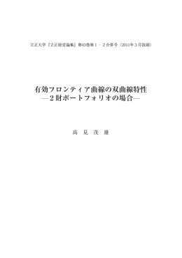 有効フロンティア曲線の双曲線特性 2財