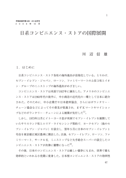 日系コンビニエンス・ストアの国際展開 - 早稲田大学リポジトリ（DSpace