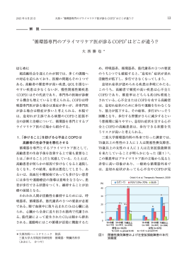 &ldquo;循環器専門のプライマリケア医が診るCOPD&rdquo;はどこが違う!?