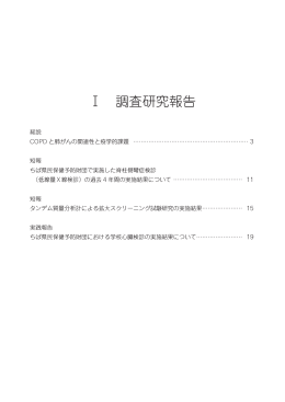 Ⅰ 調査研究報告 - 公益財団法人ちば県民保健予防財団