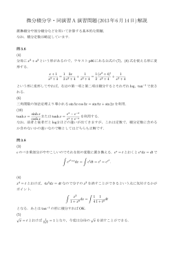 微分積分学・同演習A 演習問題(2013年6月14日)解説