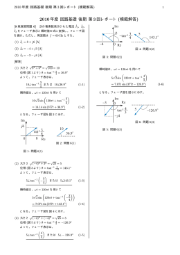 2010年度 回路基礎 後期 第 3回レポート(模範解答)