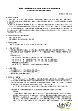「太陽光と光電変換機能」研究領域 領域活動・中間評価報告書