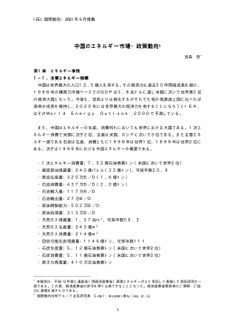 中国のエネルギー市場・政策動向