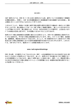 はじめに IAAF 世界ﾗﾝｷﾝｸﾞは、2000 年 11 月に正式に採用されて以来