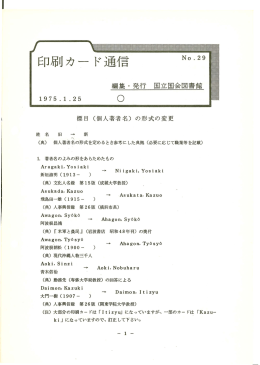 標目（個人著者名〉の形式の変更 - 国立国会図書館デジタルコレクション