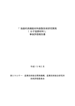 独創的高機能材料創製技術研究開発 （分子協調材料）