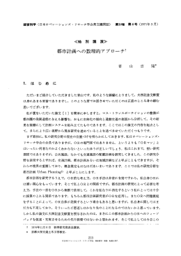 都市計画への数理的アプローチ - 日本オペレーションズ・リサーチ学会