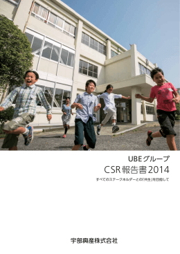UBEグループ CSR報告書2014