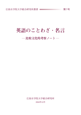 英語のことわざ・名言 - 広島県大学共同リポジトリ