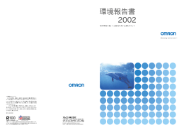 環境報告書 - Omron