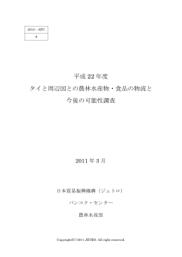 平成 22 年度 タイと周辺国との農林水産物・食品の
