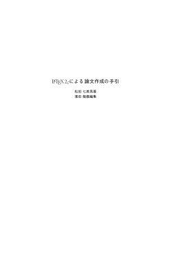 LATEX2&epsilon;による論文作成の手引