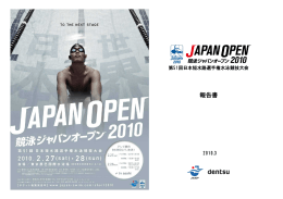 JAPAN OPEN 2010実施報告書を公開 【PDF