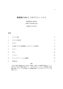 複素数の歩みと J のグラフィックス