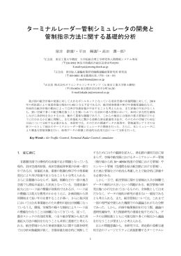 ターミナルレーダー管制シミュレータの開発と 管制指示方法に関する基礎