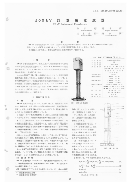 日立評論1969年6月号:500kV 計器用変成器