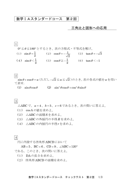 数学ⅠAスタンダードコース 第2回 三角比と図形への応用
