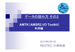 AMTK（AMSR2 I/O Toolkit）利用編