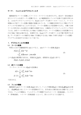 Excelによるデジタルフィルタ