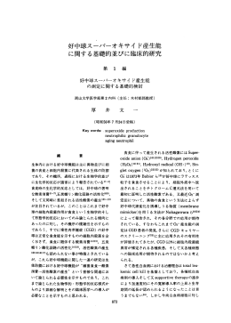 好中球スーパーオキサイド産生能 に関する基礎的並びに臨床的研究