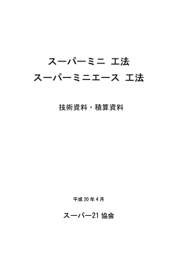 スーパーミニ 工法 スーパーミニエース 工法