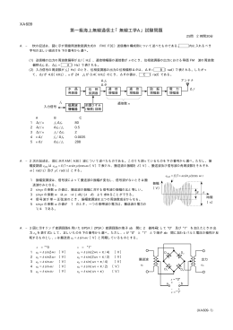第一級海上無線通信士「無線工学A」試験問題