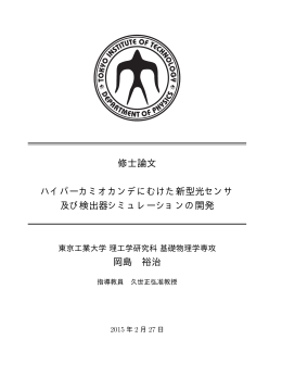 ハイパーカミオカンデにむけた新型光センサ及び検出器シミュレーションの