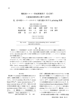 顆粒球 コロニー形成刺激因子(G-CSF)