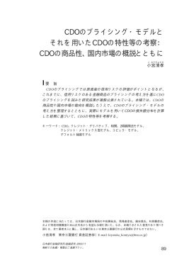 CDOのプライシング・モデルとそれを用いたCDOの特性等の考察： CDO