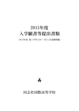2015年度 入学願書等提出書類