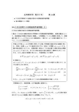 応用解析学（電子2年） 第14講 23.2次元空間での初期値境界値問題（2）