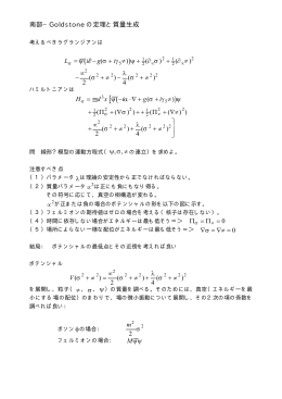 南部−Goldstone の定理と質量生成 L =ψ i/ ∂ −g(σ + iγ5π) )ψ + 1 (∂ σ