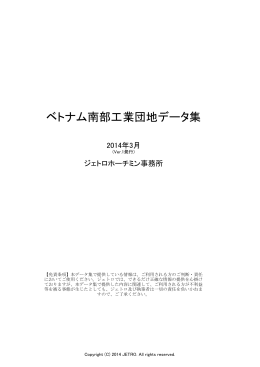 ベトナム南部工業団地データ集
