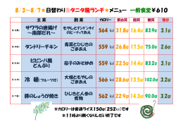 8/3～8/7  日替わり  タニタ風ランチ  メニュー 一般食堂￥610