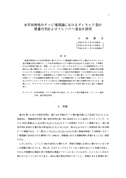 水平対称性のゲージ場理論におけるディラック型の 質量行列および
