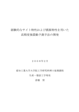 経験的なサイト特性および震源特性を用いた 高精度強